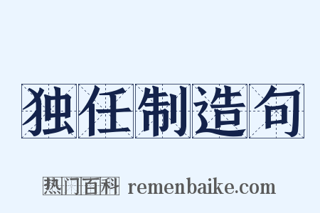 独任制造句是什么意思的图片